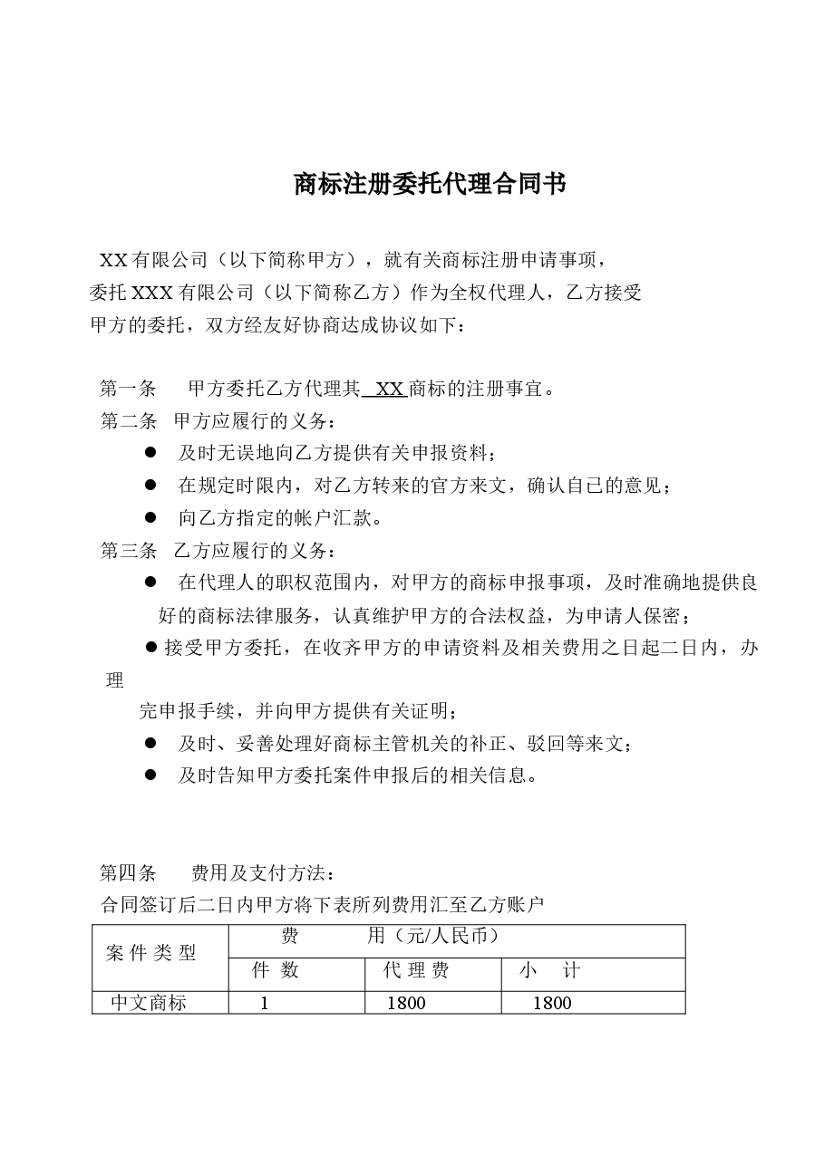 商标委托代理协议书.doc,第1页预览