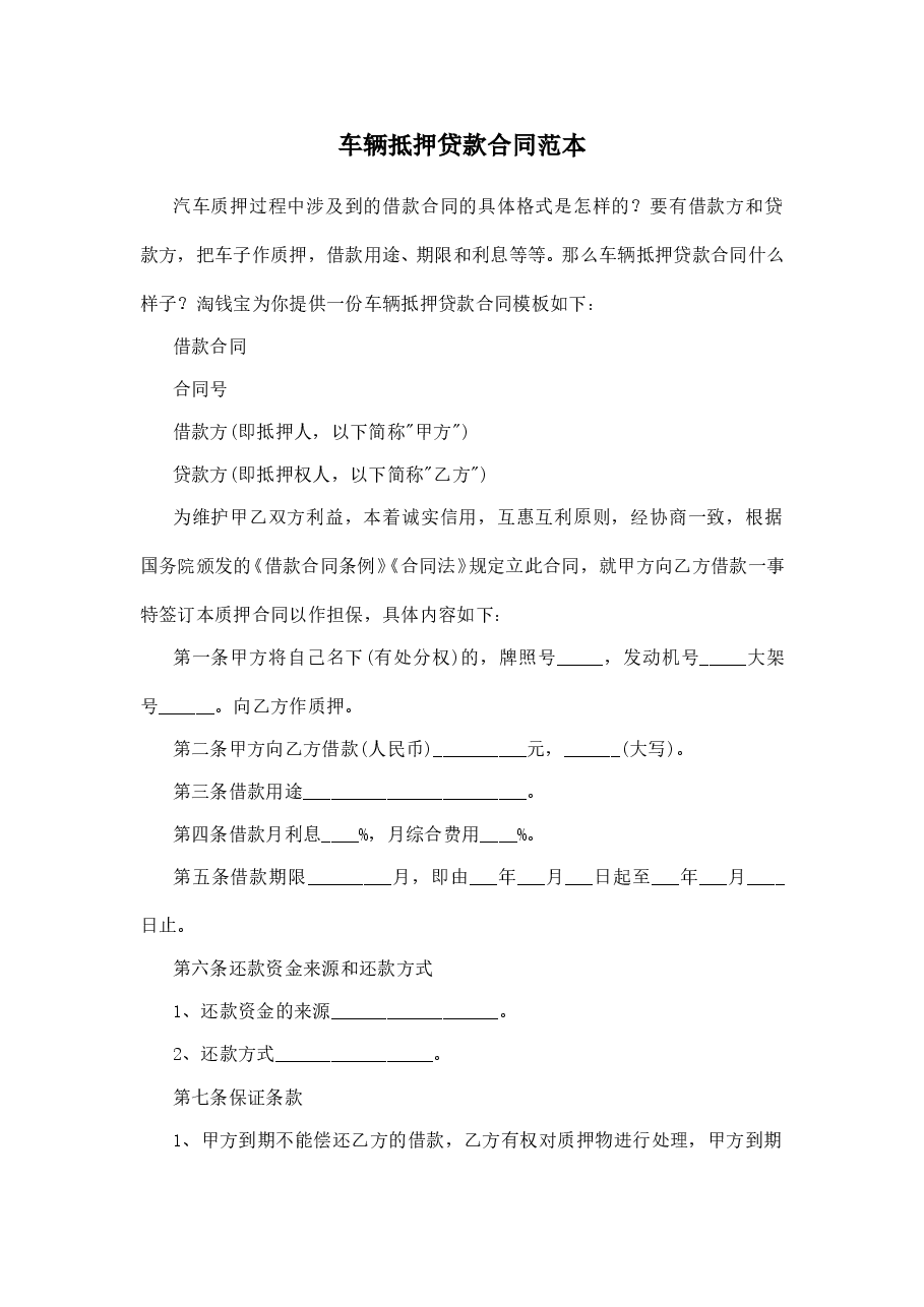车辆抵押贷款合同范本.doc,第1页预览