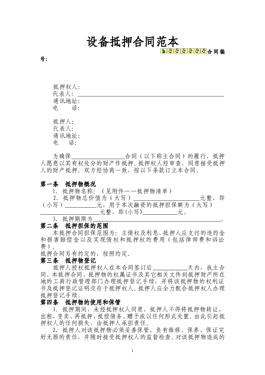机器设备抵押合同范本.doc,第1页预览