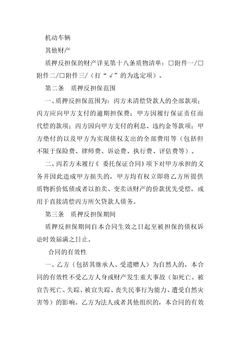 质押反担保合同.doc,第2页预览