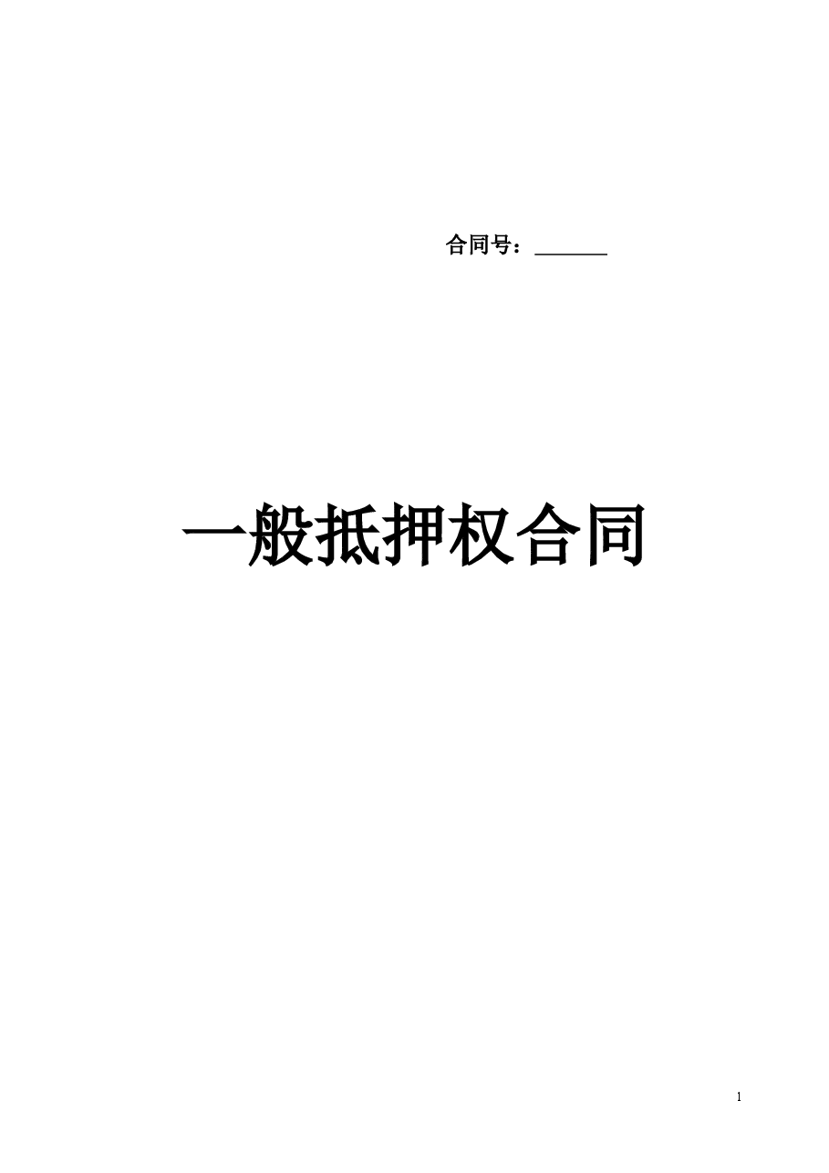 一般抵押权合同.doc,第1页预览
