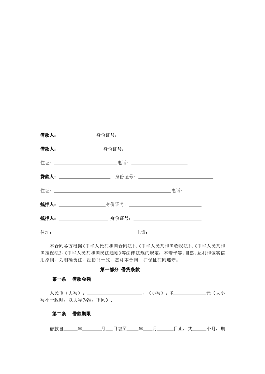 抵押借款合同-.doc,第2页预览
