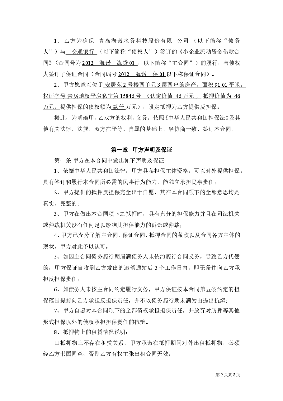 抵押反担保合同-个人房产抵押.doc,第2页预览