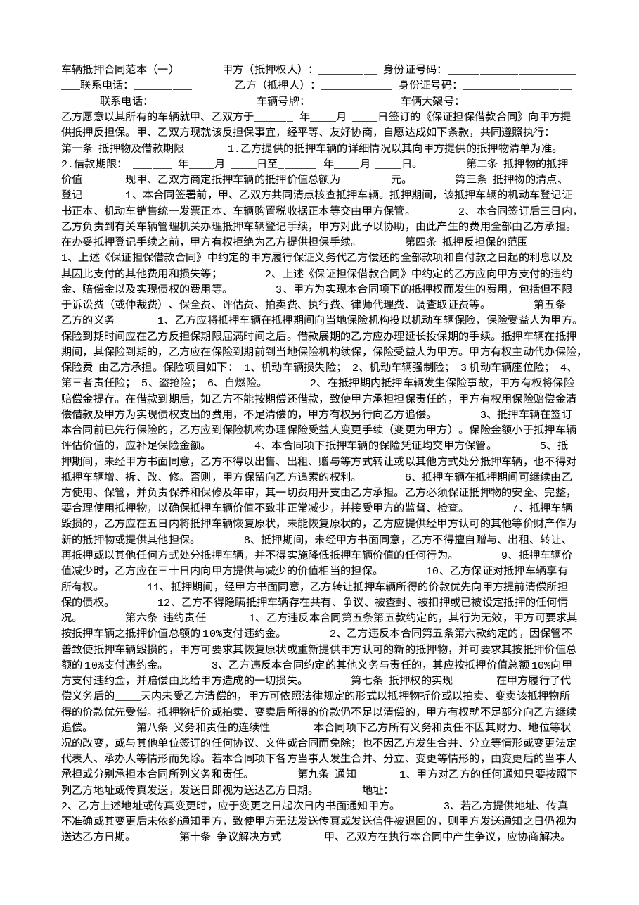 车辆抵押合同范本.doc,第1页预览