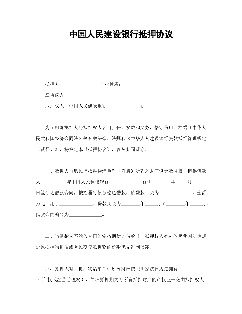 中国人民建设银行抵押协议.doc,第1页预览