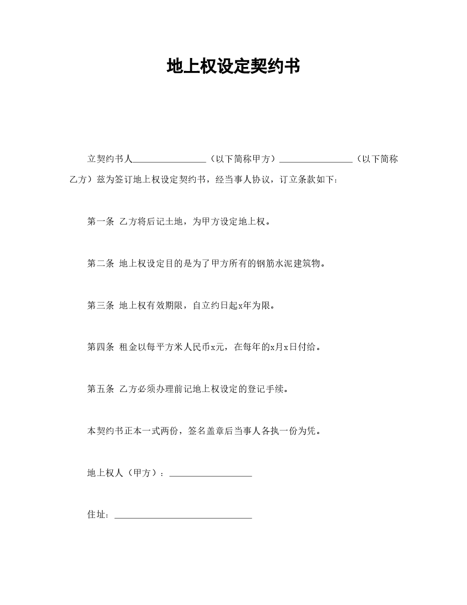 地上权设定契约书.doc,第1页预览