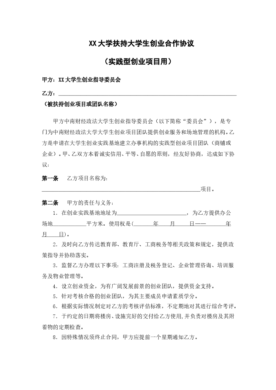 XX大学扶持大学生创业合作协议(实践型创业项目用).doc，第1页预览