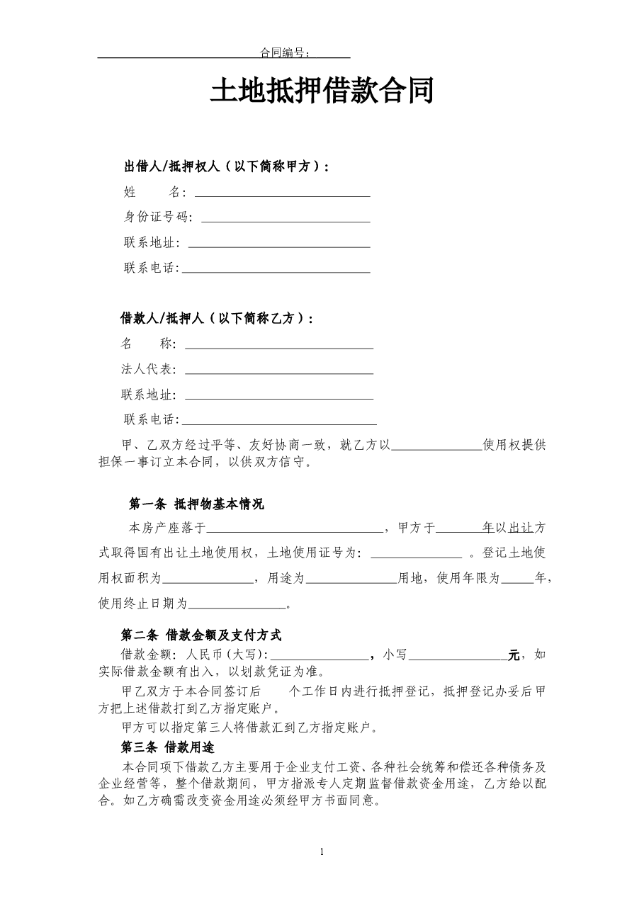 土地抵押借款合同(修订版).doc,第1页预览