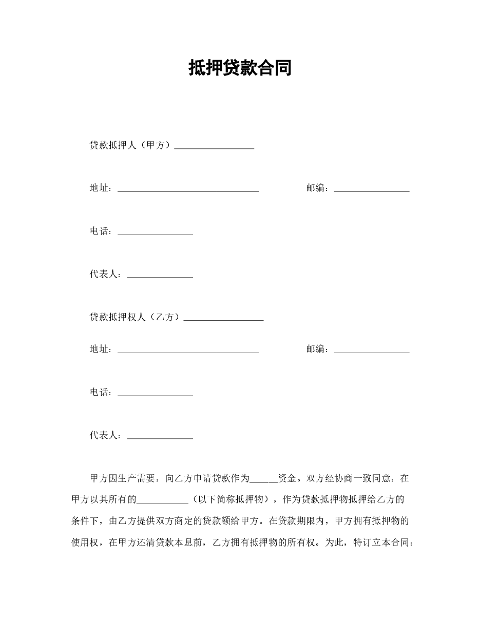 抵押贷款合同.doc,第1页预览