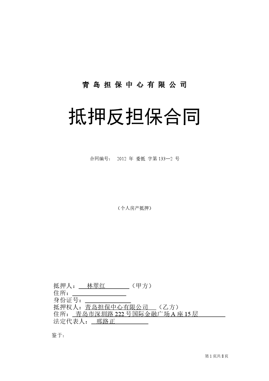 抵押反担保合同-个人房产抵押.doc,第1页预览