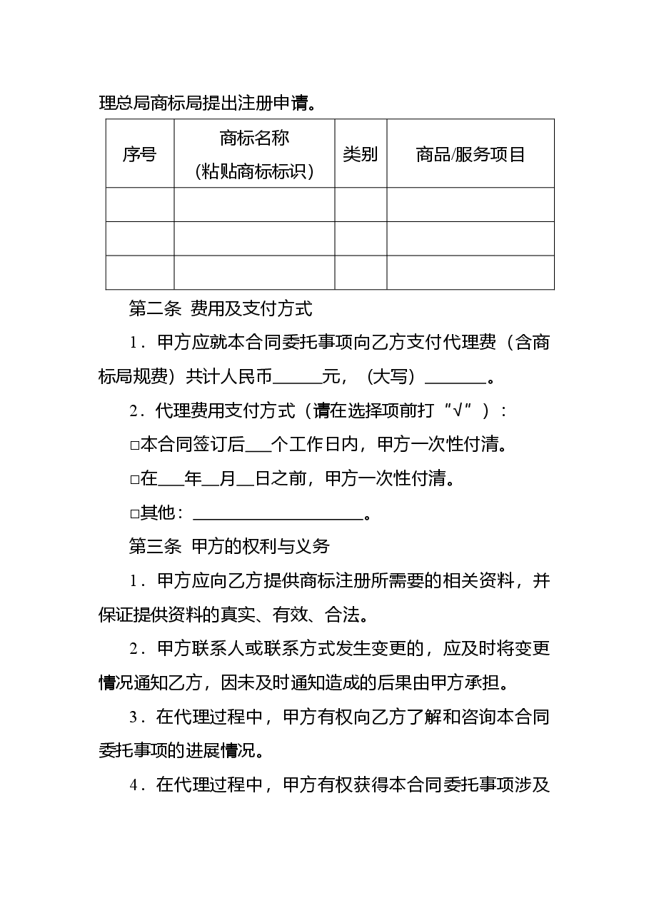 商标注册申请代理合同(示范).doc,第2页预览