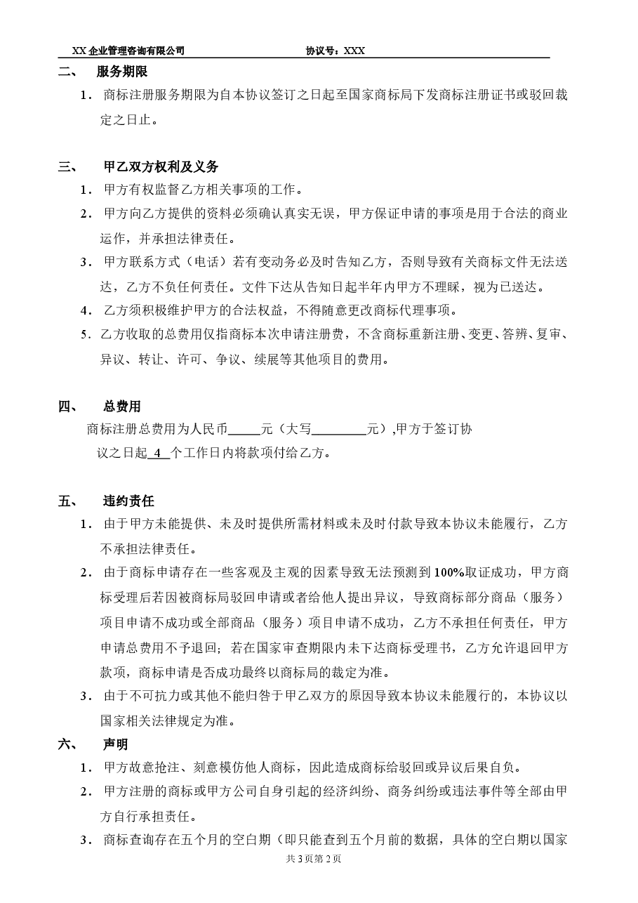 商标代理服务协议书.doc，第2页预览