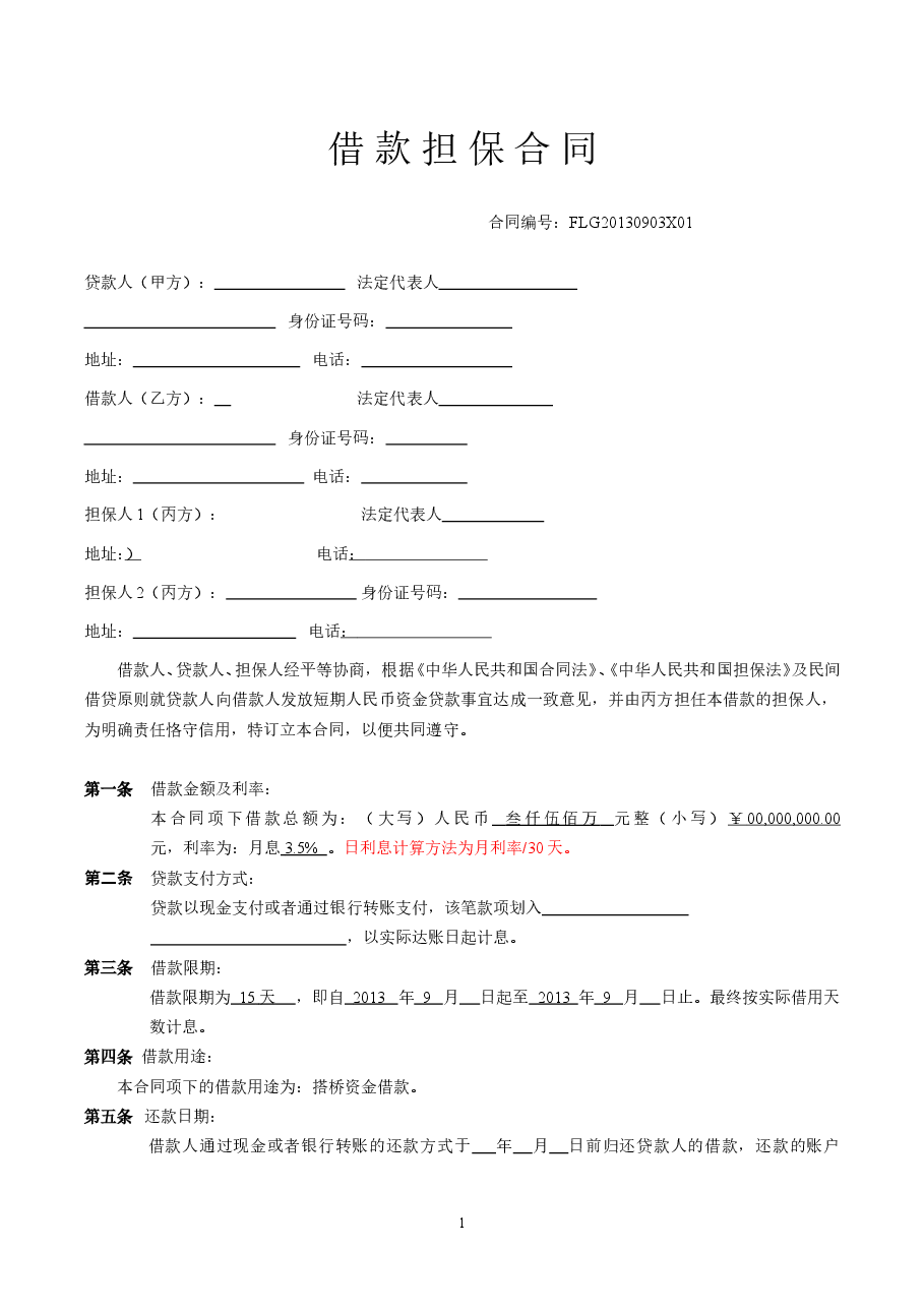 借款担保合同范本.doc,第1页预览