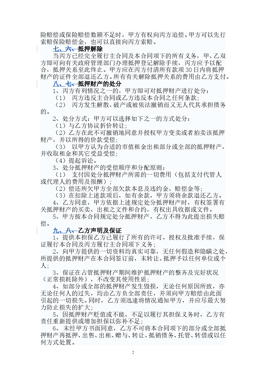 购销(抵押)担保合同.doc,第2页预览