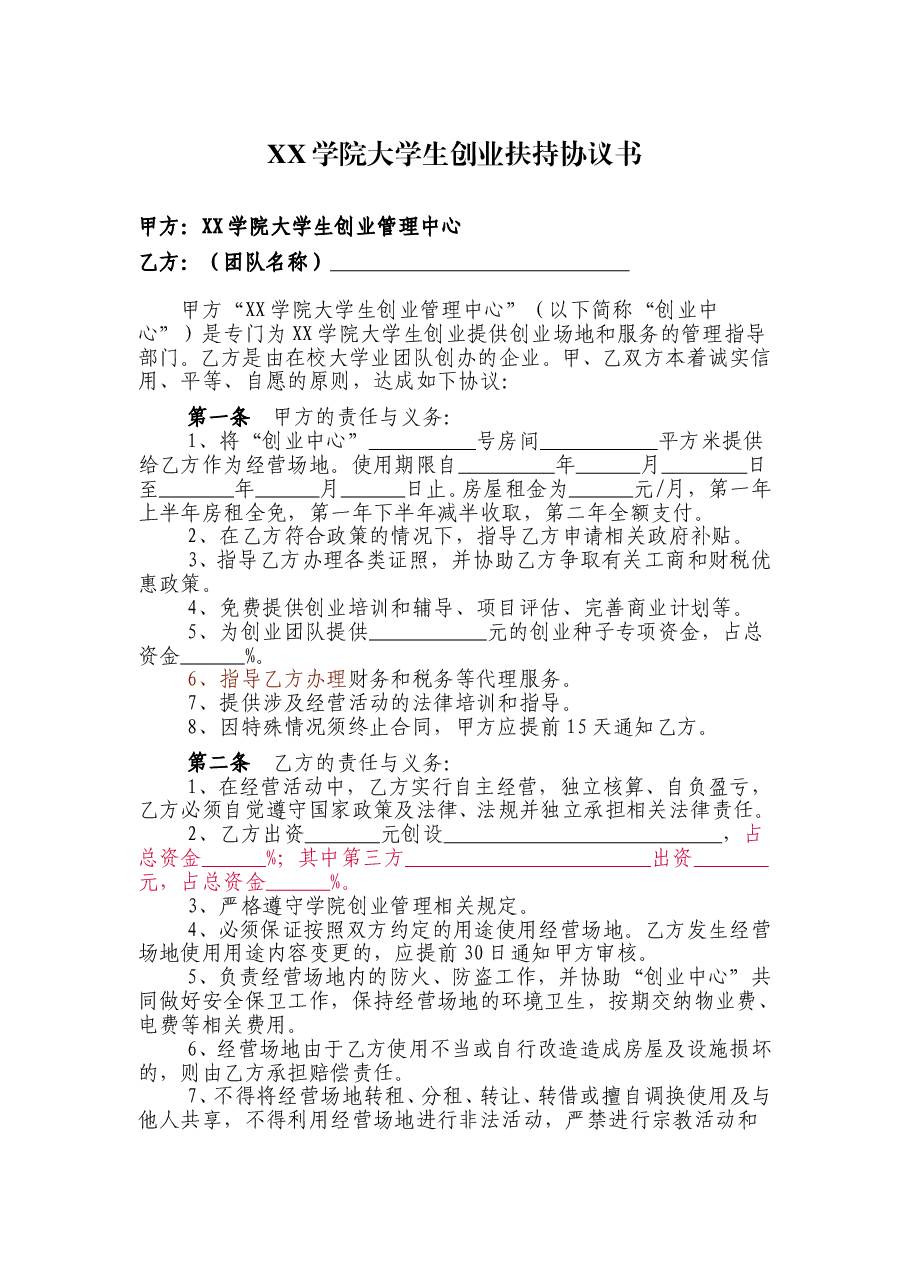 XX学院大学生创业扶持协议书.doc,第1页预览