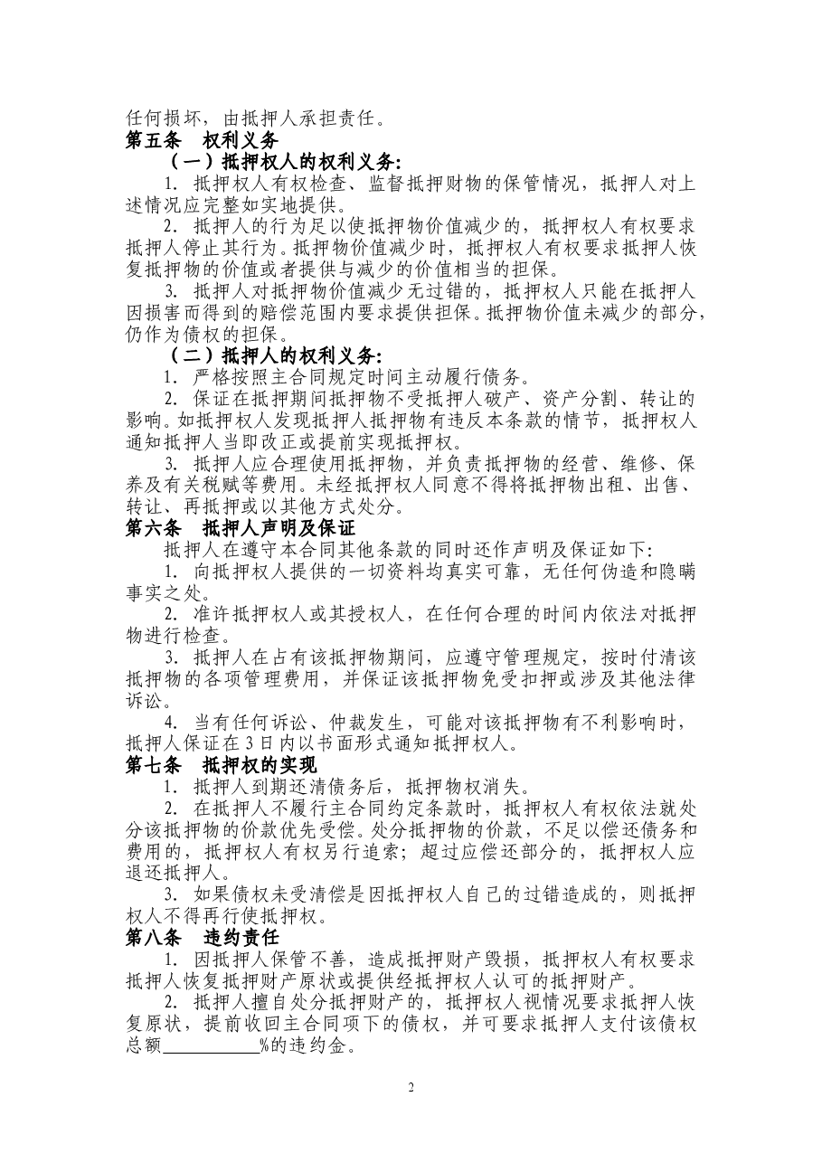 机器设备抵押合同范本.doc,第2页预览
