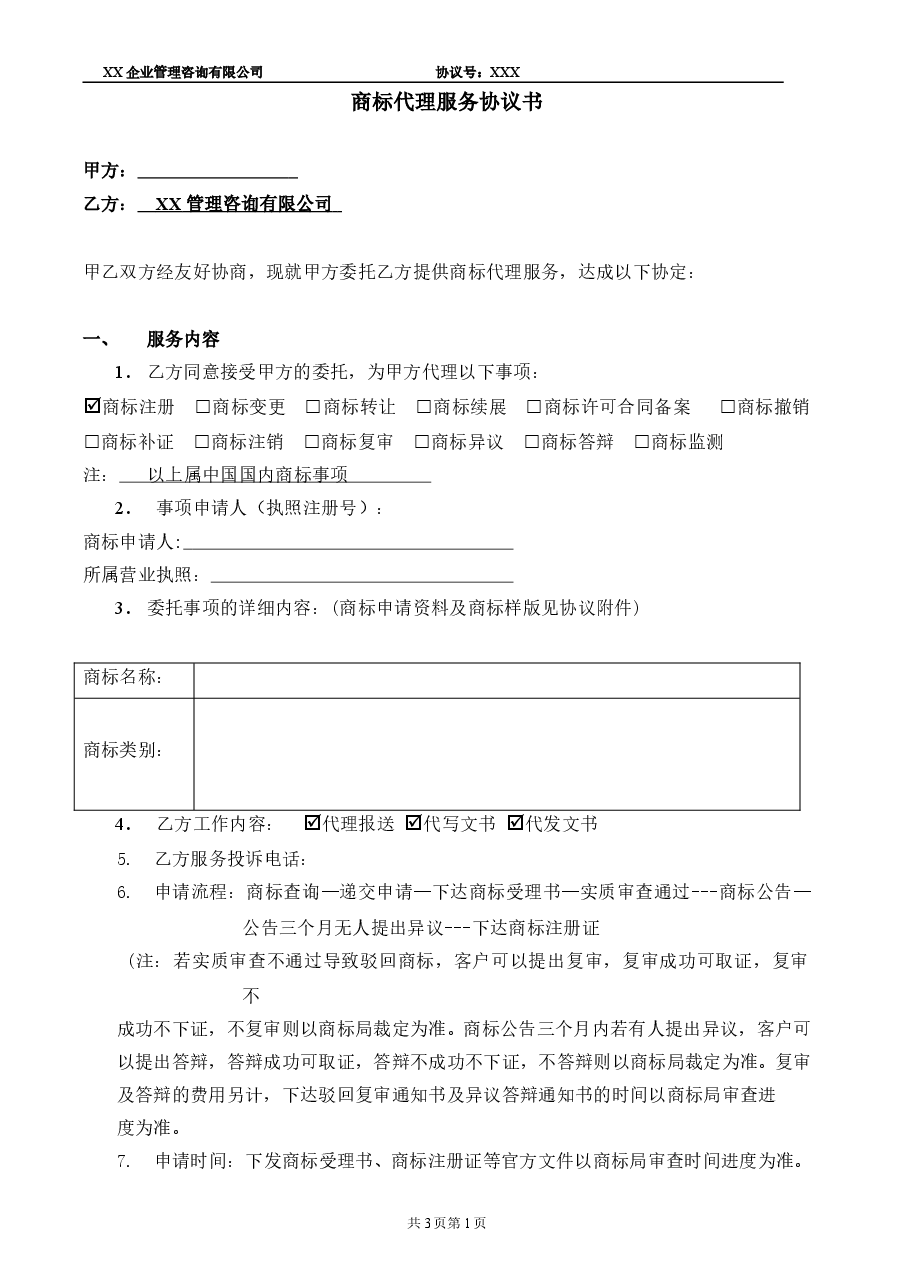 商标代理服务协议书.doc，第1页预览