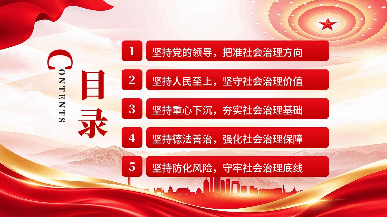 坚持以习近平党建思想为指引扎扎实实加强社会治理党课PPT.pptx，第4页预览