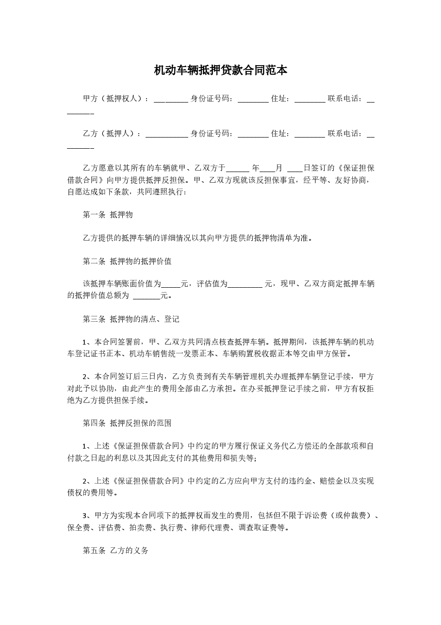机动车辆抵押贷款合同范本.docx,第1页预览