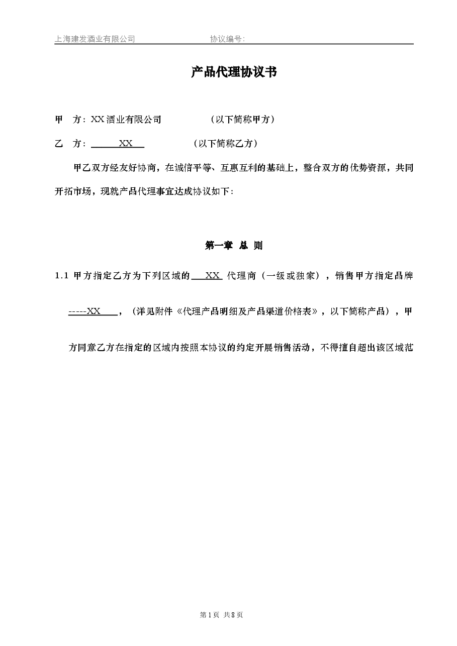 产品代理协议书—品牌合作商.doc,第1页预览