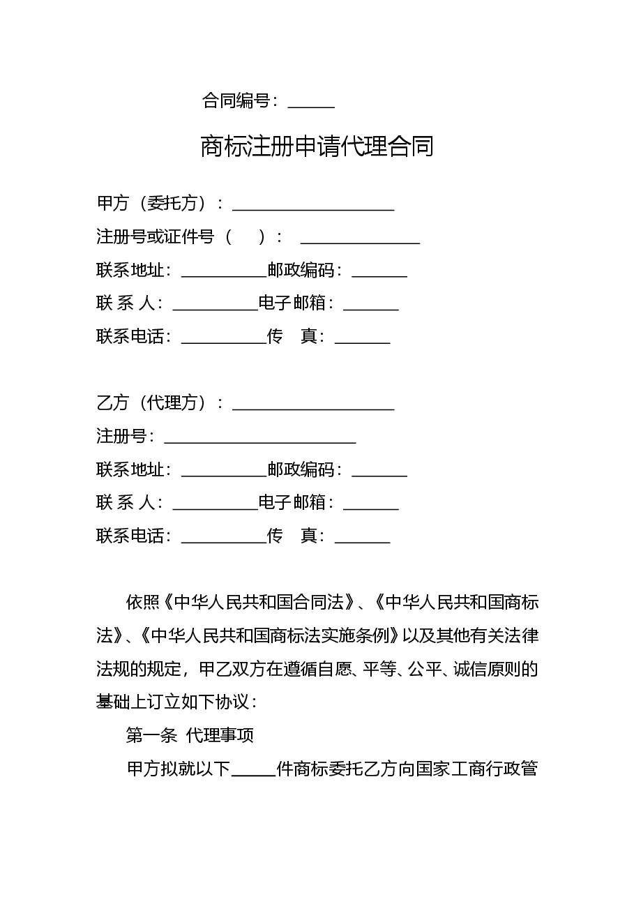 商标注册申请代理合同(示范).doc,第1页预览