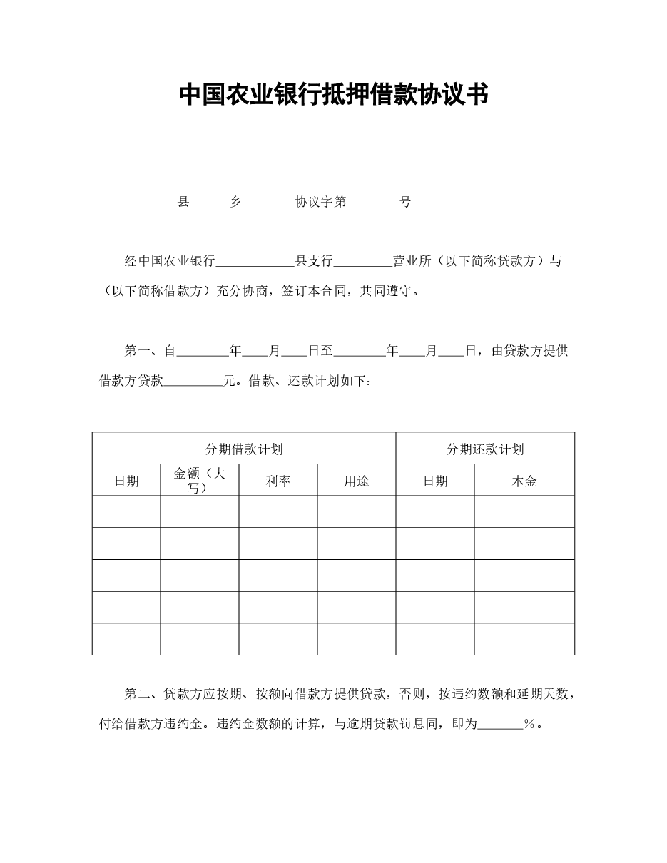 中国农业银行抵押借款协议书.doc,第1页预览