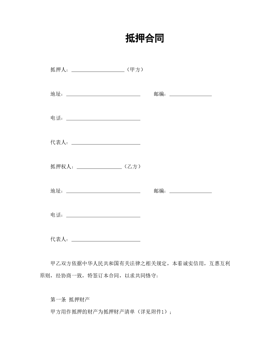 抵押合同.doc,第1页预览