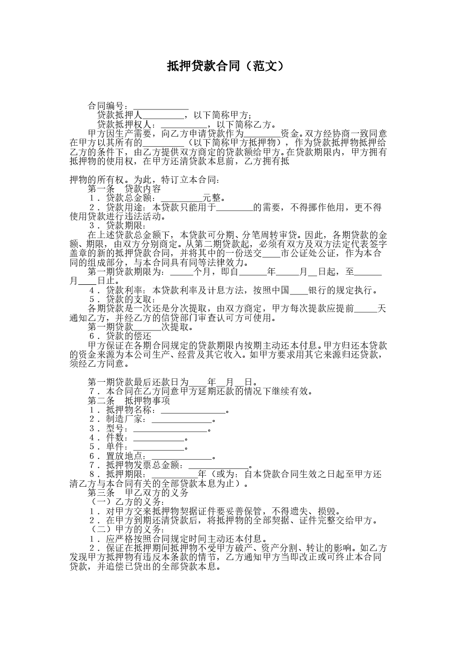 抵押贷款合同(范文).doc,第1页预览