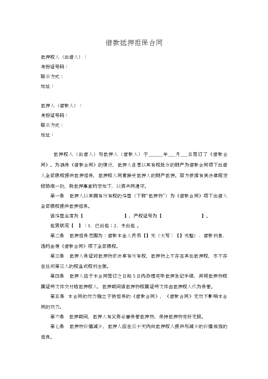 抵押担保合同-模板.docx,第1页预览
