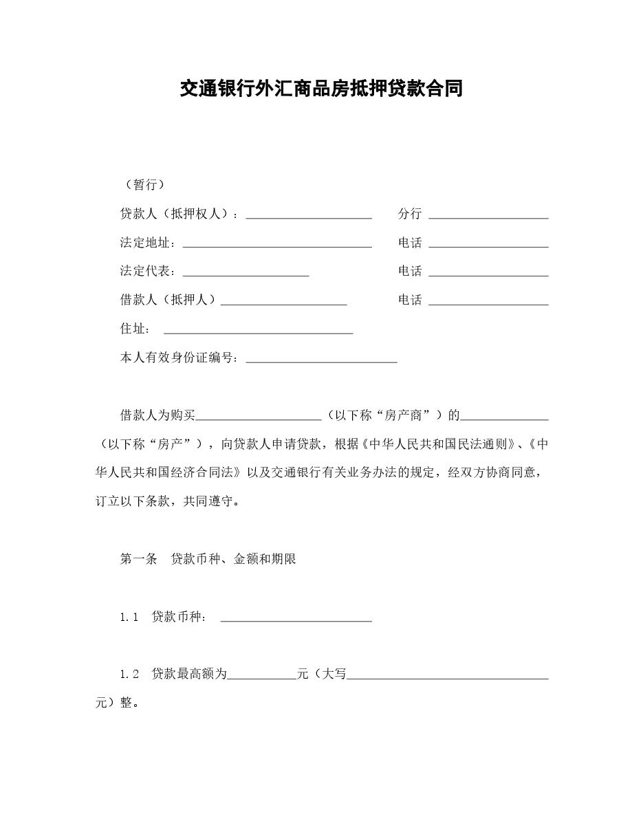 交通银行外汇商品房抵押贷款合同.doc,第1页预览