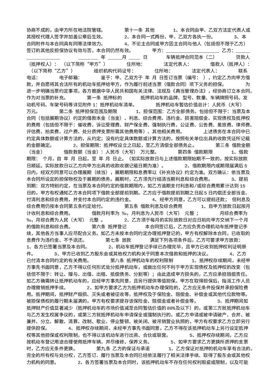 车辆抵押合同范本.doc,第2页预览
