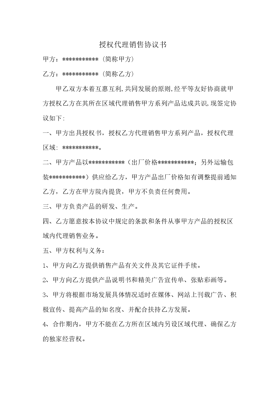 授权代理协议书.docx,第1页预览
