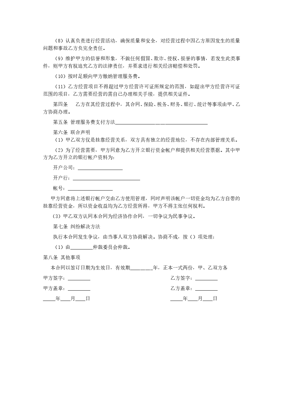 挂靠经营合同样本.doc,第2页预览