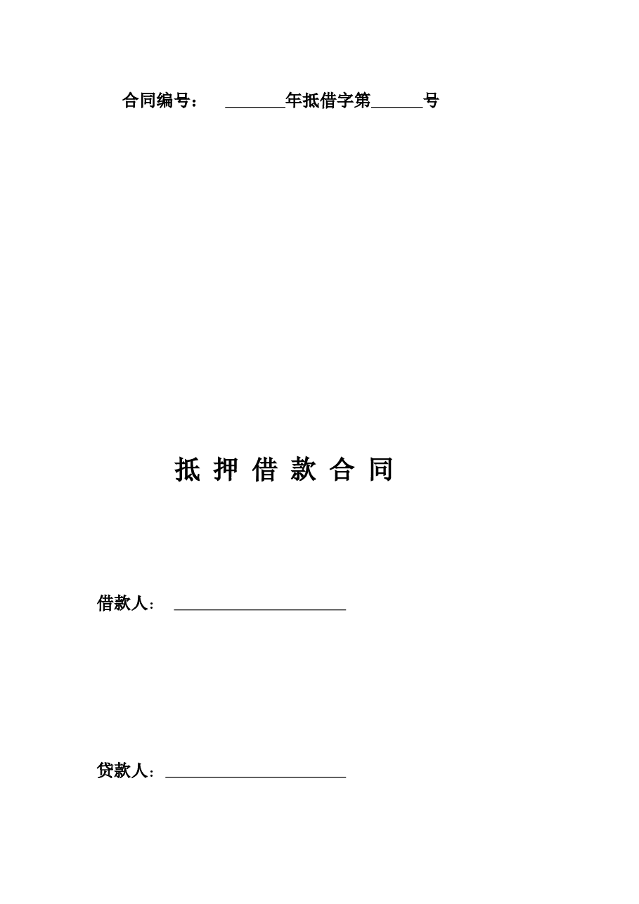 抵押借款合同-.doc,第1页预览