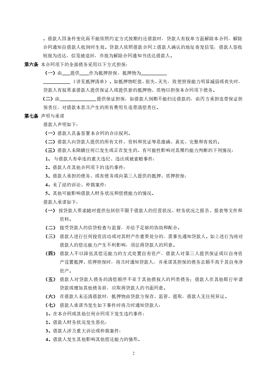 借款担保合同范本.doc,第2页预览