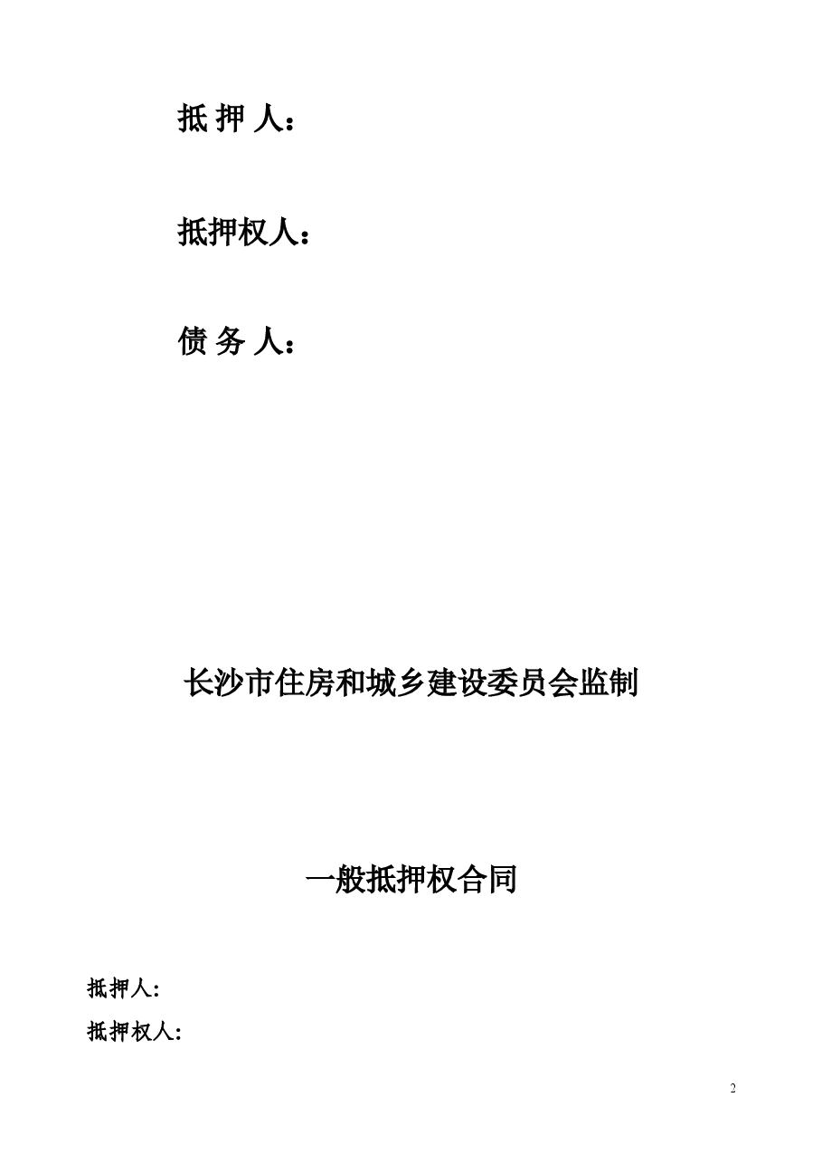 一般抵押权合同.doc,第2页预览