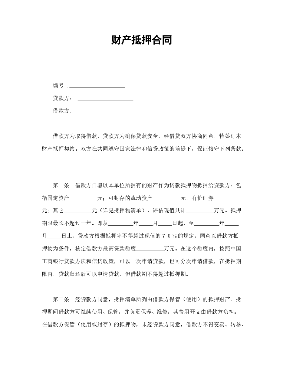 财产抵押合同.doc,第1页预览