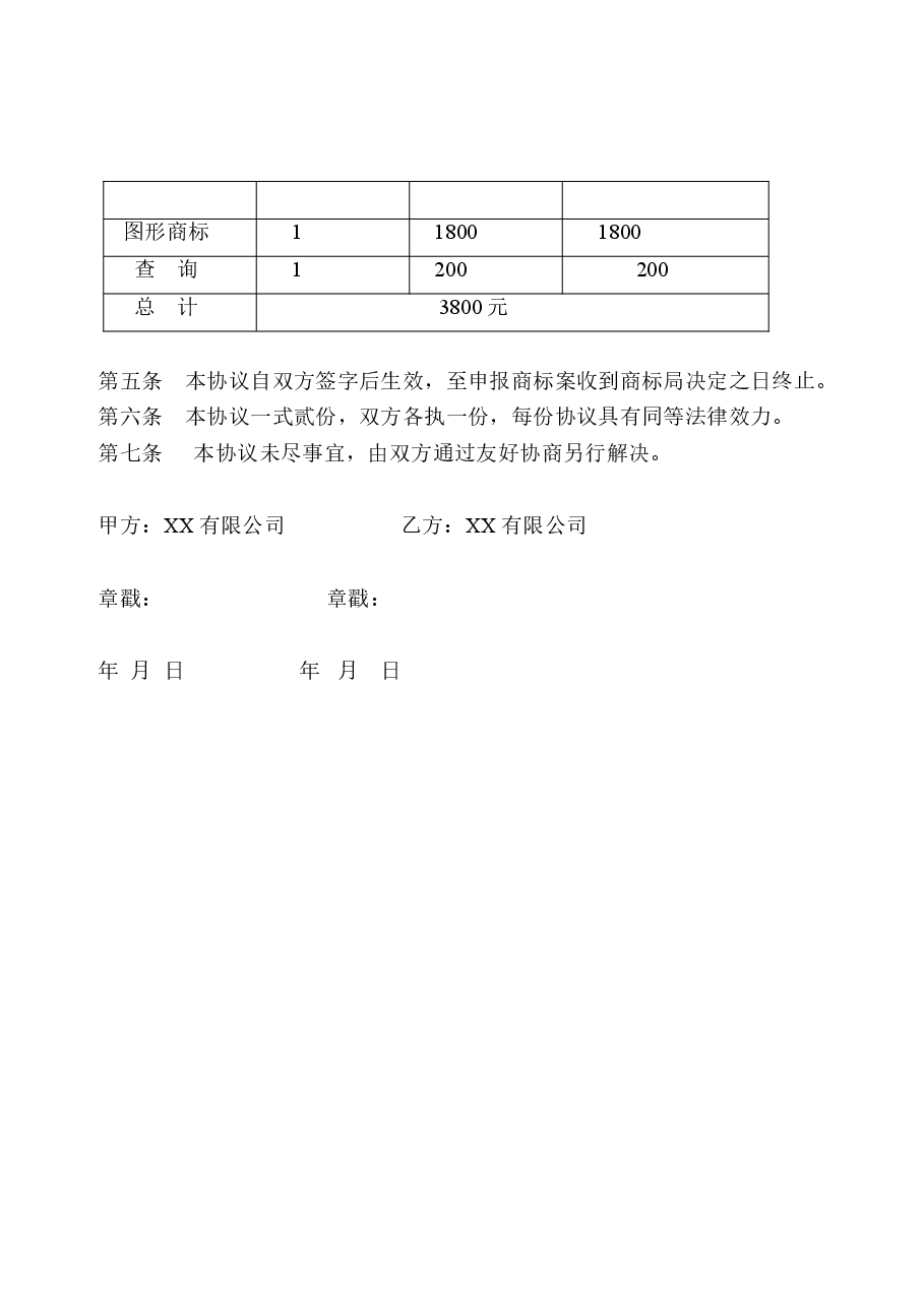 商标委托代理协议书.doc,第2页预览