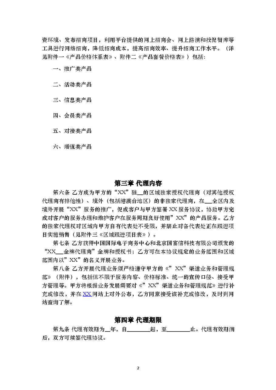 授权代理商金牌代理协议v0.1.docx,第2页预览