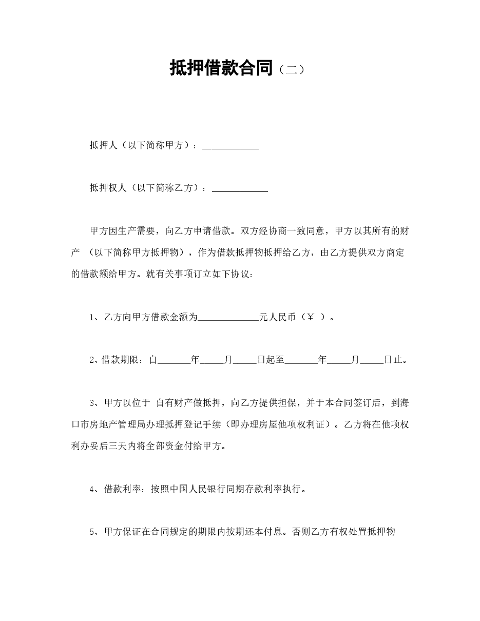 抵押借款合同(二).doc,第1页预览