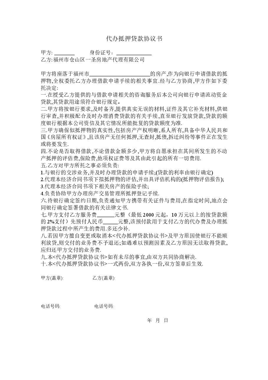 代办抵押贷款协议书.doc,第1页预览