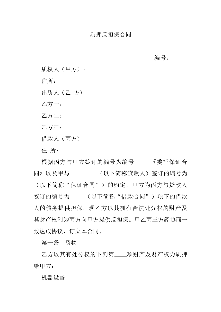 质押反担保合同.doc,第1页预览