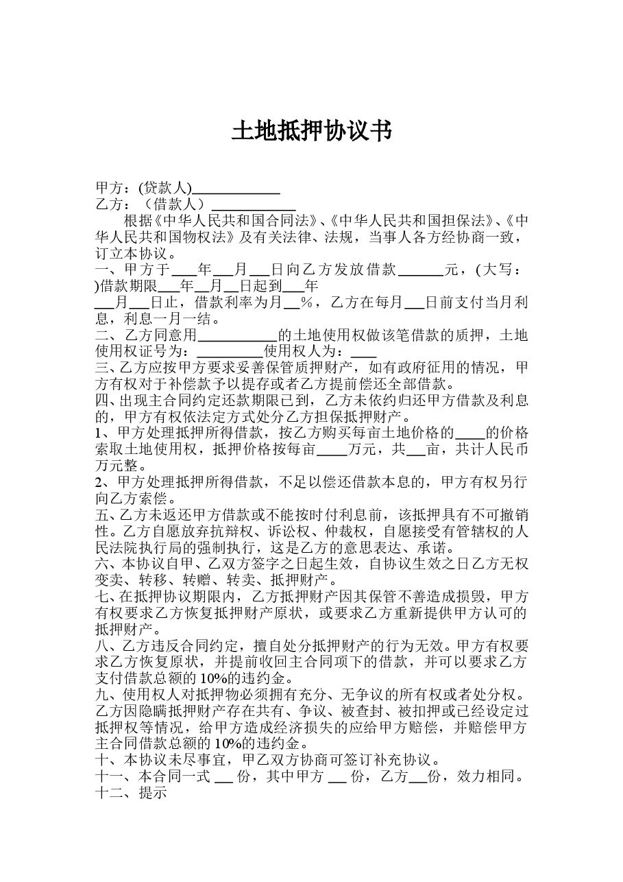 土地抵押协议书.doc,第1页预览