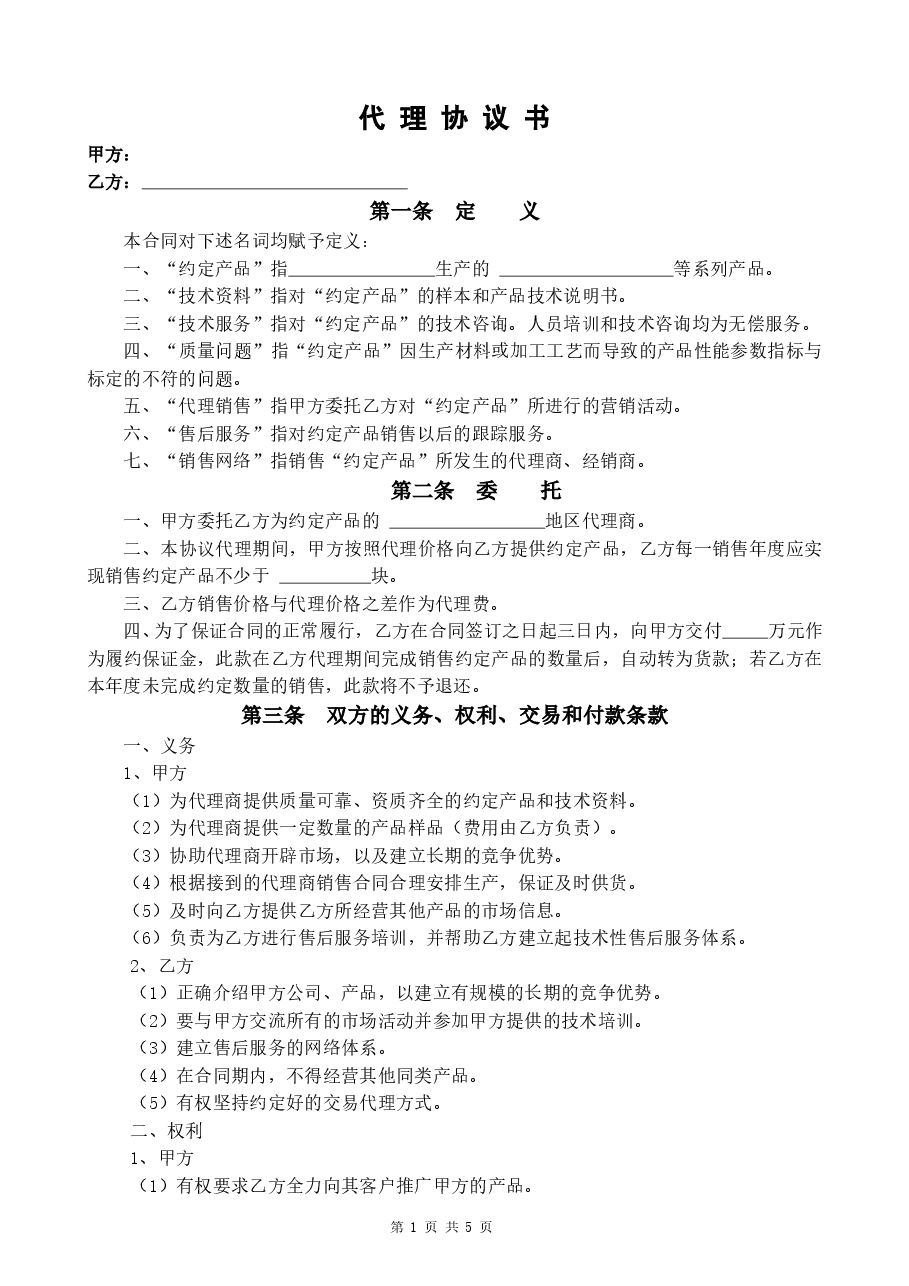 代理合同书(标准).doc,第1页预览