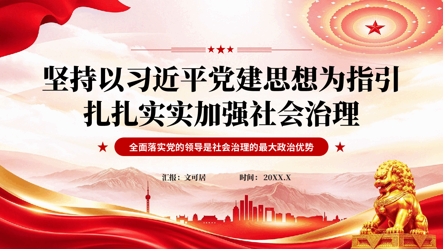 坚持以习近平党建思想为指引扎扎实实加强社会治理党课PPT.pptx，第1页预览