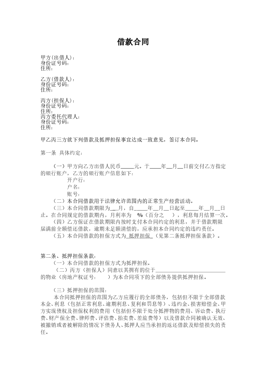 借款合同(含抵押担保).doc,第1页预览