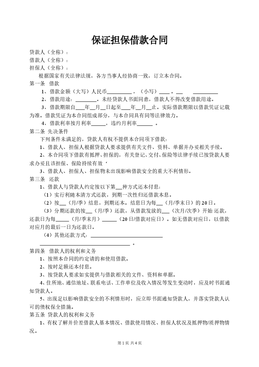 保证担保借款合同范本.doc,第1页预览