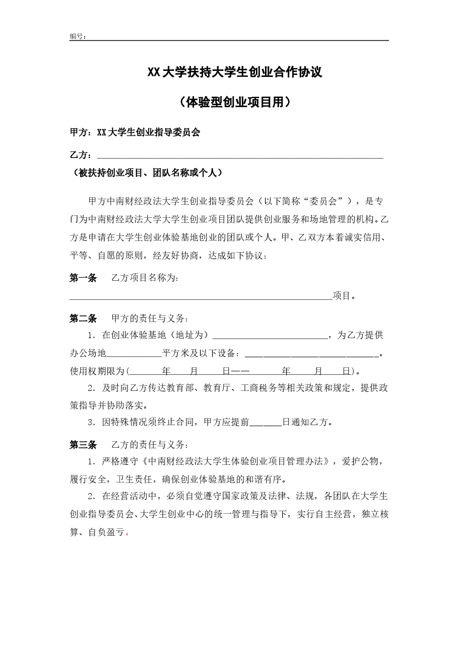 XX大学扶持大学生创业合作协议(体验型创业项目用).doc,第1页预览