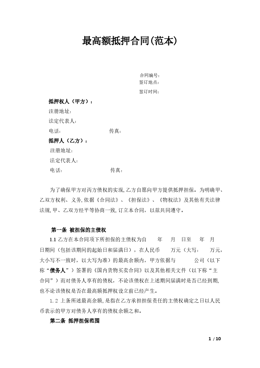 最高额抵押合同(范本).docx,第1页预览