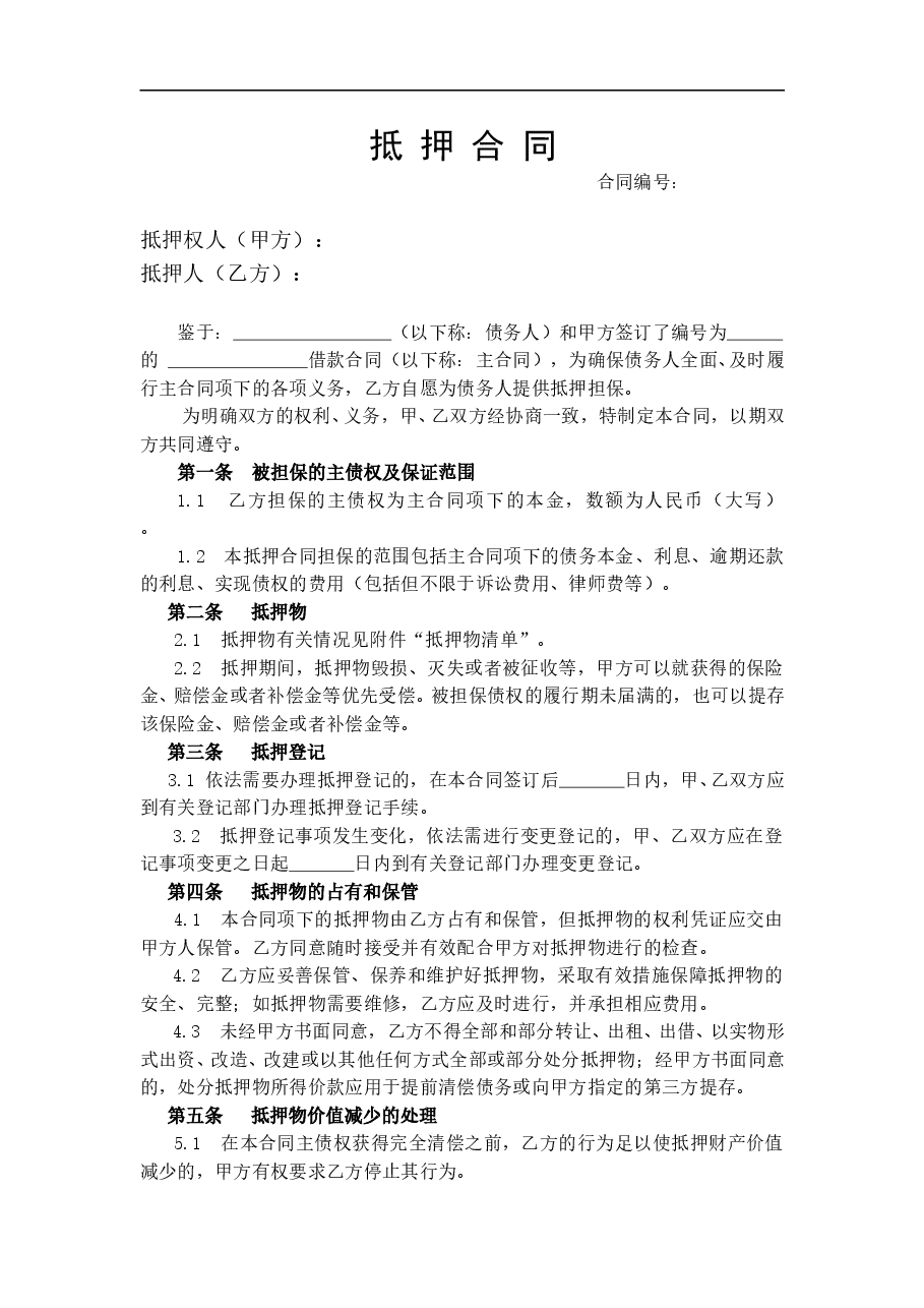 抵押合同(标准文本).doc,第1页预览